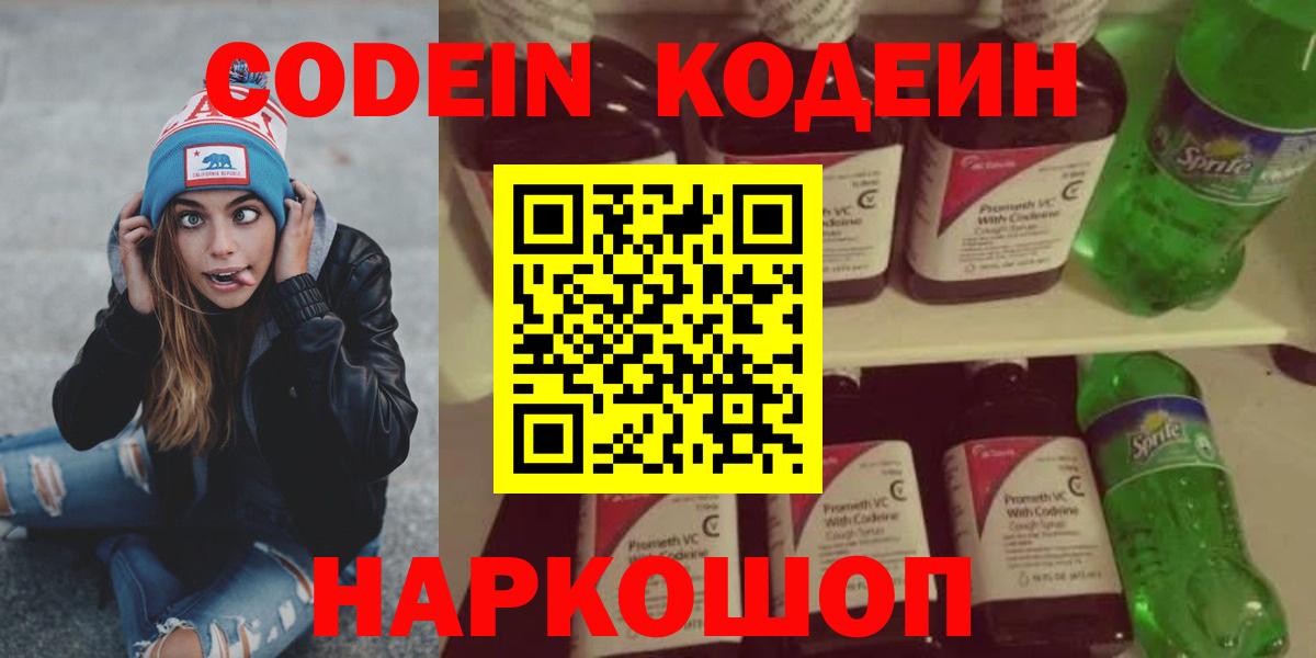 Майский  Codein напиток Lean (лин)  Вход с VPN  Кодеин Purple Drank 