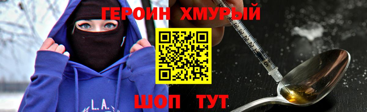 Героин хмурый Майский